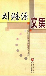 刘涤源文集 从货币相对数量说到凯恩斯主义研究