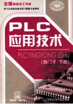 PLC应用技术 下 西门子