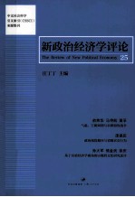 新政治经济学评论 第25卷