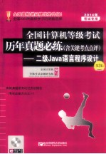 2014年全国计算机等级考试历年真题必练 含点评 2级Java语言程序设计 第3版