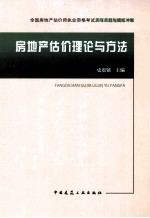 全国房地产估价师执业资格考试历年真题与模拟冲刺 房地产估价理论与方法