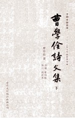 曹学佺诗文集 下 曹学合佺诗文集补