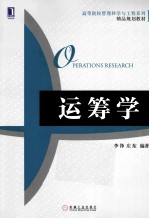 高等院校管理科学与工程系列精品规划教材 运筹学