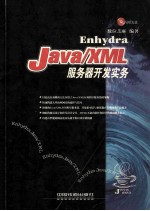 Enhydra Java/XML服务器开发实务