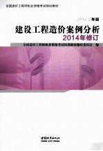 建筑工程造价案例分析 2014年修订 第7版