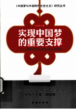 实现中国梦的重要支撑 中国特色社会主义社会建设