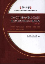 社会工作综合能力（初级）重点难点归纳及习题详解 2014年