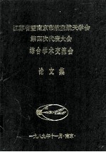 江苏省暨南京市航空航天学会第四次代表大会综合学术交流会  论文集