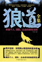 狼道全集 卓越个人、团队、企业的狼性法则