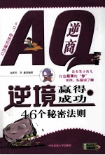 AQ逆商 逆境赢得成功的46个秘密法则