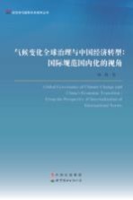 气候变化全球治理与中国经济转型 国际规范国内化的视角