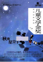 儿童文学金奖原创经典悦读 秋夜星空下