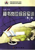 中等职业教育改革创新示范教材·中等职业教育文秘专业课程教材 秘书岗位综合实训 第2版