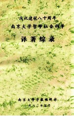 南京大学哲学社会科学译著综录