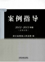 案例指导 2012-2013年卷 （总第5卷）