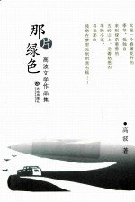 那片绿色 高波文学作品集