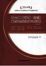 2014年社会工作实务（初级）重点难点归纳及习题详解 含真题