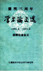 建所三周年学术论文选 1980.6-1983.6 科学社会主义