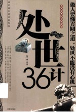 处世36计