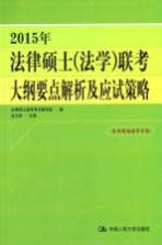 2015年法律硕士 法学 联考大纲要点解析及应试策略