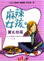 麻辣女孩 4 篝火女孩