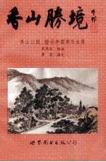 香山胜境 香山公园、碧云寺国画写生集