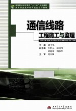 通信线路工程施工与监理