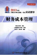 2013年度注册会计师全国统一考试应试指导 财务成本管理 财经版