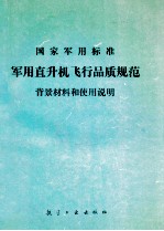 国家军用标准  军用直升机飞行品质规范  背景材料和使用说明