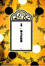 琼瑶全集·第3辑 雁儿在林梢