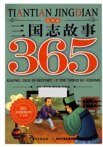 三国志故事365 春季卷