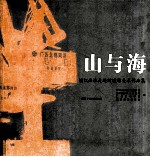 山与海 漓江画派走进防城港美术作品集