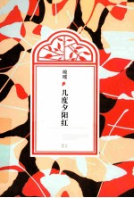 琼瑶全集·第3辑 几度夕阳红