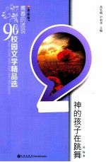 青春的述说90后校园文学精品选 神的孩子在跳舞