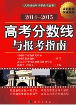 高考分数线与报考指南 2014-2015