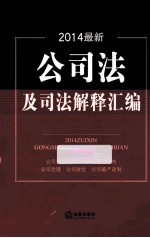 2014最新公司法及司法解释汇编