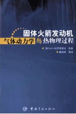 固体火箭发动机气体动力学与热物理过程