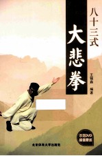 八十三式大悲拳