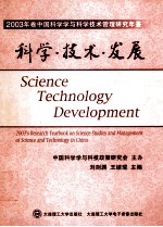 科学·技术·发展 总第1卷 2003年卷中国科学学与科学技术管理研究年鉴