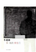 牛老师和他的学生们