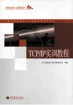 TCP/IP实训教程 教学改革实验