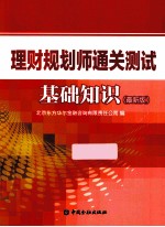 理财规划师通关测试基础知识  最新版