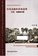 传统戏曲的多维透视 传奇、昆曲和京剧