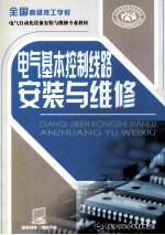 电气基本控制线路安装与维修