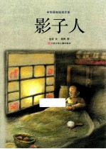 中华原创绘本大系 影子人