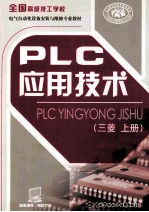 PLC应用技术 三菱 上