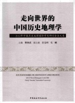 走向世界的中国历史地理学 2012年中国历史地理国际学术研讨会论文集