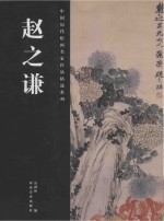 中国历代绘画名家作品精选系列 赵之谦