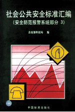 社会公共安全标准汇编 安全防范报警系统部分 3