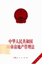 中华人民共和国城市房地产管理法